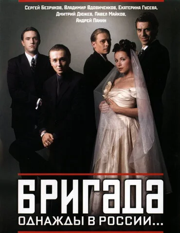 Бригада сериал 2002 смотреть онлайн бесплатно в хорошем качестве HD
